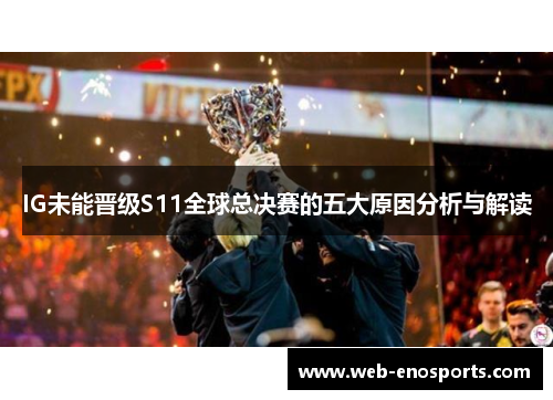 IG未能晋级S11全球总决赛的五大原因分析与解读