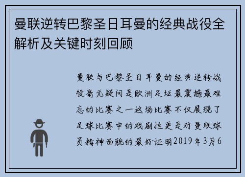 曼联逆转巴黎圣日耳曼的经典战役全解析及关键时刻回顾