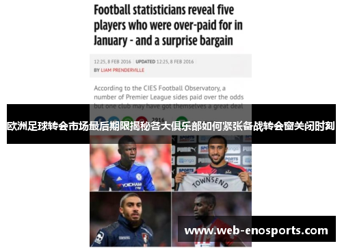 欧洲足球转会市场最后期限揭秘各大俱乐部如何紧张备战转会窗关闭时刻
