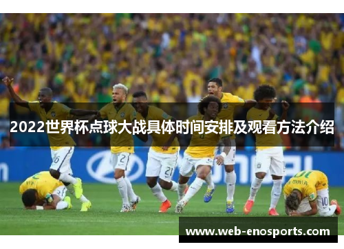 2022世界杯点球大战具体时间安排及观看方法介绍