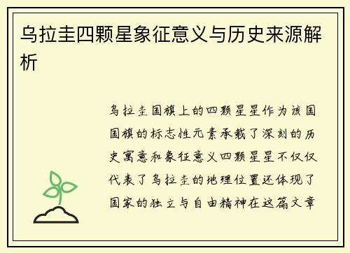乌拉圭四颗星象征意义与历史来源解析