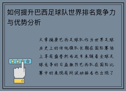 如何提升巴西足球队世界排名竞争力与优势分析