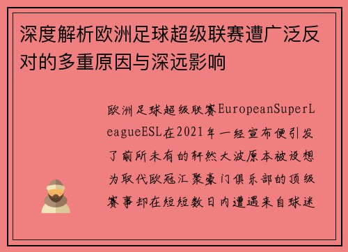 深度解析欧洲足球超级联赛遭广泛反对的多重原因与深远影响