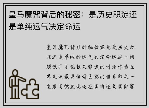 皇马魔咒背后的秘密：是历史积淀还是单纯运气决定命运