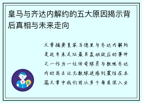 皇马与齐达内解约的五大原因揭示背后真相与未来走向