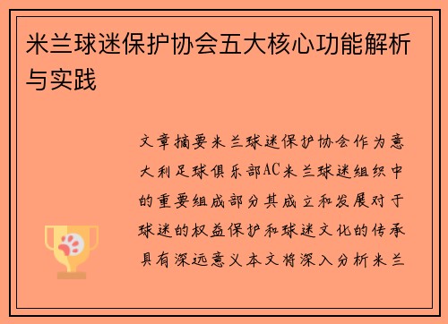 米兰球迷保护协会五大核心功能解析与实践