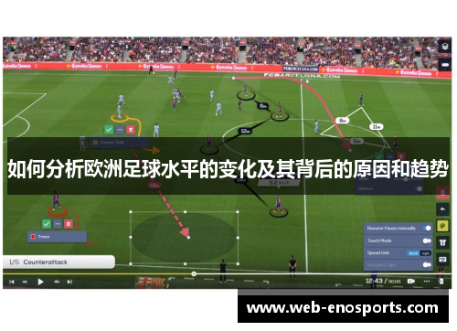如何分析欧洲足球水平的变化及其背后的原因和趋势