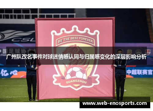 广州队改名事件对球迷情感认同与归属感变化的深层影响分析