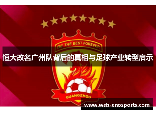 恒大改名广州队背后的真相与足球产业转型启示