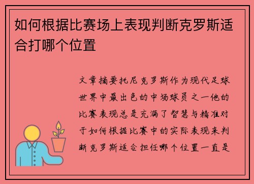 如何根据比赛场上表现判断克罗斯适合打哪个位置