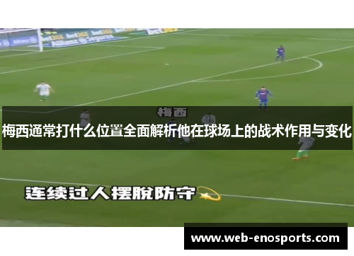 梅西通常打什么位置全面解析他在球场上的战术作用与变化