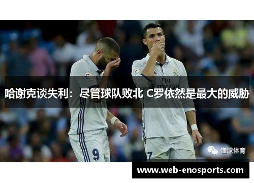 哈谢克谈失利：尽管球队败北 C罗依然是最大的威胁