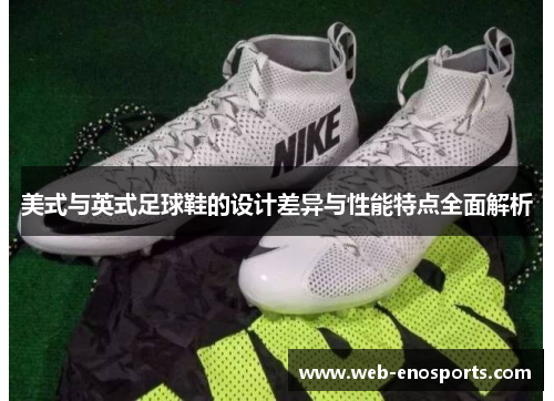 美式与英式足球鞋的设计差异与性能特点全面解析