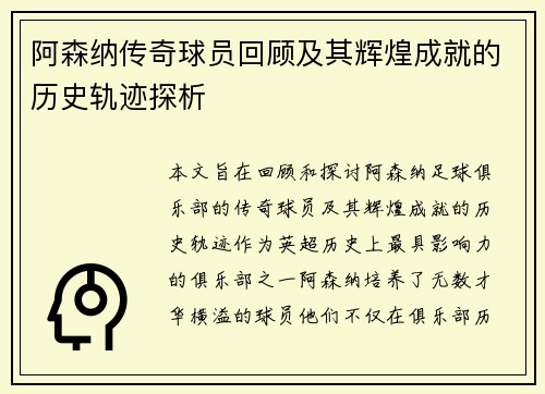 阿森纳传奇球员回顾及其辉煌成就的历史轨迹探析
