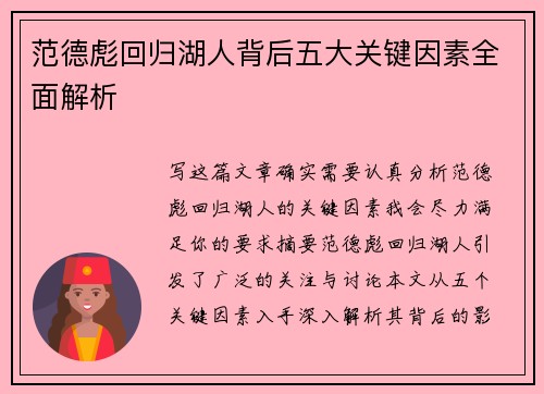 范德彪回归湖人背后五大关键因素全面解析