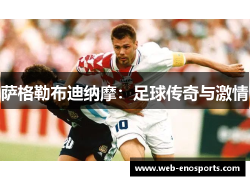 萨格勒布迪纳摩：足球传奇与激情