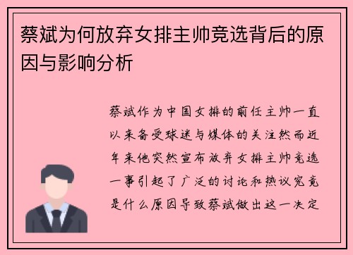 蔡斌为何放弃女排主帅竞选背后的原因与影响分析
