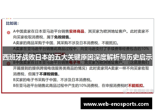 西班牙战败日本的五大关键原因深度解析与历史启示