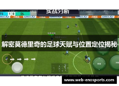 解密莫德里奇的足球天赋与位置定位揭秘 解密莫德里奇的足球天赋与位置定位揭秘
