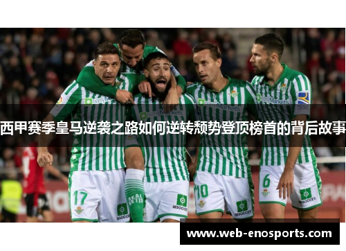 西甲赛季皇马逆袭之路如何逆转颓势登顶榜首的背后故事