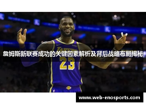 詹姆斯新联赛成功的关键因素解析及背后战略布局揭秘 詹姆斯新联赛成功的关键因素解析及背后战略布局揭秘
