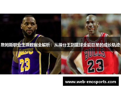 詹姆斯职业生涯数据全解析：从得分王到篮球全能巨星的成长轨迹