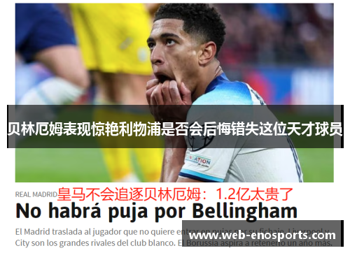 贝林厄姆表现惊艳利物浦是否会后悔错失这位天才球员