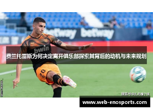 费兰托雷斯为何决定离开俱乐部探索其背后的动机与未来规划