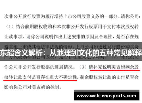 东超含义解析：从地理到文化的五种常见解释