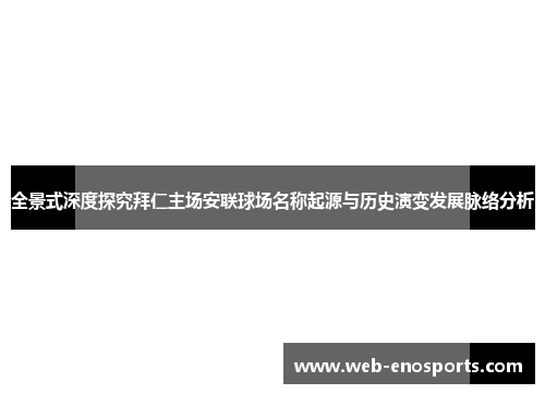 全景式深度探究拜仁主场安联球场名称起源与历史演变发展脉络分析