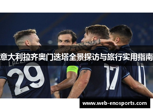 意大利拉齐奥门迭塔全景探访与旅行实用指南