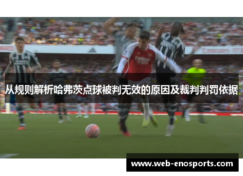 从规则解析哈弗茨点球被判无效的原因及裁判判罚依据