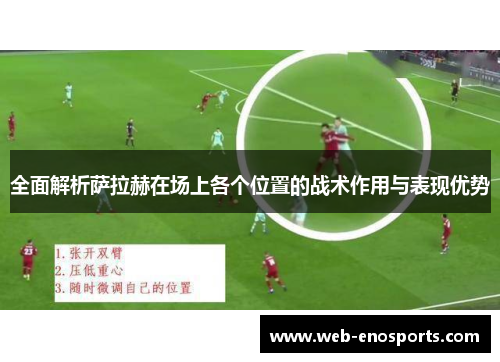 全面解析萨拉赫在场上各个位置的战术作用与表现优势