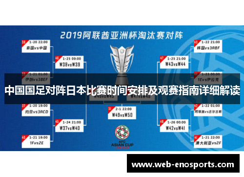 中国国足对阵日本比赛时间安排及观赛指南详细解读