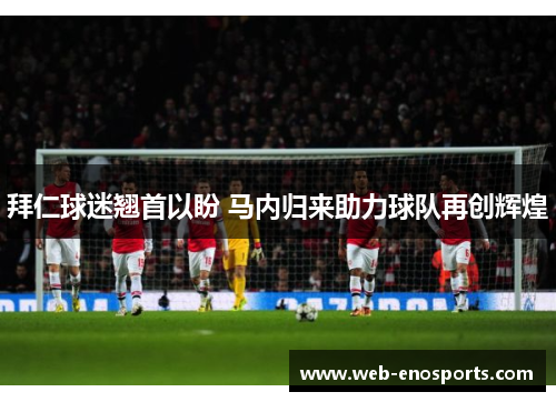 拜仁球迷翘首以盼 马内归来助力球队再创辉煌