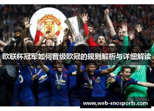 欧联杯冠军如何晋级欧冠的规则解析与详细解读