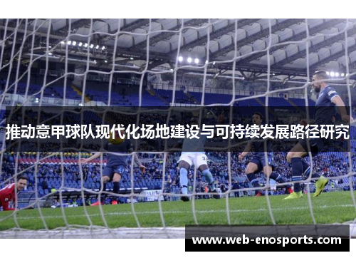 推动意甲球队现代化场地建设与可持续发展路径研究