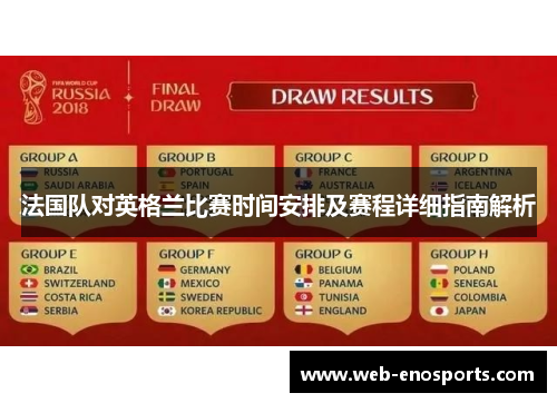 法国队对英格兰比赛时间安排及赛程详细指南解析