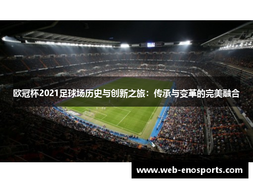 欧冠杯2021足球场历史与创新之旅：传承与变革的完美融合