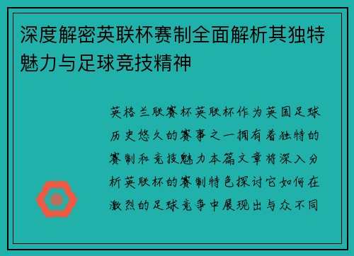 深度解密英联杯赛制全面解析其独特魅力与足球竞技精神