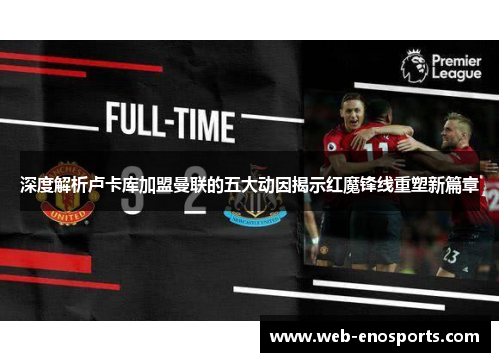 深度解析卢卡库加盟曼联的五大动因揭示红魔锋线重塑新篇章