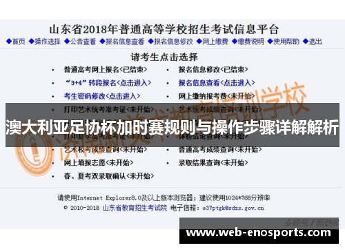 澳大利亚足协杯加时赛规则与操作步骤详解解析 澳大利亚足协杯加时赛规则与操作步骤详解解析