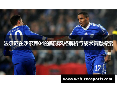 法尔范在沙尔克04的踢球风格解析与战术贡献探索