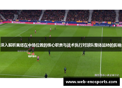 深入解析莫塔在中场位置的核心职责与战术执行对球队整体运转的影响