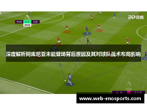 深度解析阿库尼亚未能登场背后原因及其对球队战术布局影响