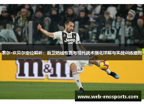 索尔·坎贝尔定位解析：后卫防线布置与现代战术指北详解与实战训练细则