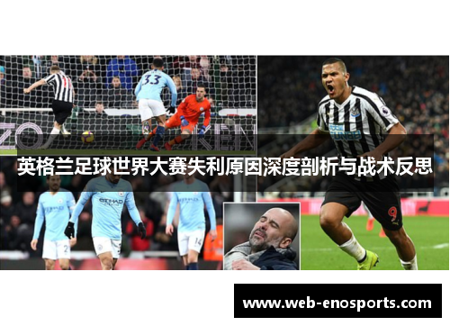 英格兰足球世界大赛失利原因深度剖析与战术反思