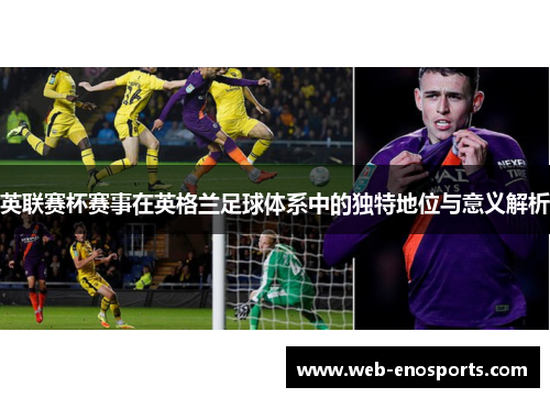 英联赛杯赛事在英格兰足球体系中的独特地位与意义解析
