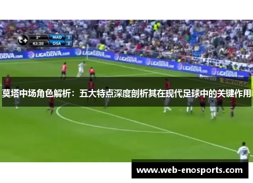 莫塔中场角色解析：五大特点深度剖析其在现代足球中的关键作用