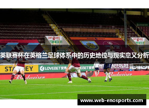 英联赛杯在英格兰足球体系中的历史地位与现实意义分析